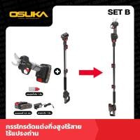 ราคา OSUKA SET B กรรไกรตัดกิ่งสูงไร้สาย ไร้แปรงถ่าน พร้อมด้ามจับ รุ่น OCMPP451 D1 OCMC1536 01 เซ้ตสุดคุม 2AH แบต2แอมป์ (24723317344)