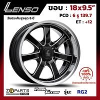 ราคา ล้อแม็ก ขอบ18 Lenso Road&Terrain RG2 18x9.5นิ้ว 6รู139.7 ออฟ12 สีดำ BKWMA กระบะ Commuter, L200, BT50 ของใหม่ แท้โรงงาน (25720307760)