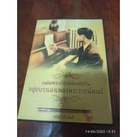 ราคา ซีดีเพลง cd เพลง พระราชนิพนธ์ บรรเลงขลุ่ย ธนิศร์ ศรีกลิ่นดี (ไม่มี Book) (21311696540)