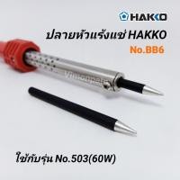 ราคา ปลายหัวแร้ง HAKKO รุ่น BB6 / 6มม. ใช้กับหัวแร้ง รุ่น No.503(60W) (4044358480)