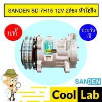 ราคา คอมแอร์ แท้ ซันเด้น 709 12โวลต์ 2ร่อง หัวโอริง คอมเพรสเซอร์ คอม แอร์รถยนต์ SANDEN SD 7H15 12V O-RING 8220 393 (18986458817)