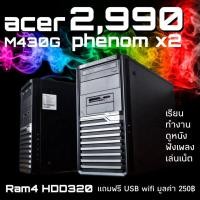 ราคา COMPUTER /PC รุ่น ACER MT SERIES AMD phonom ll x2 (7694133137)
