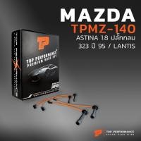 ราคา สายหัวเทียน MAZDA ASTINA 1.8 ปลั๊กกลม / 323 ปี95 / LANTIS - TOP PERFORMANCE JAPAN - TPMZ-140 - สายคอยล์ มาสด้า แอสติน่า (18940522733)