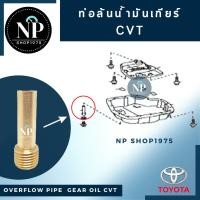 ราคา ท่อล้นน้ำมันเกียร์ CVT (ทองเหลือง) ระบายน้ำมันเกียร์ (23422944260)