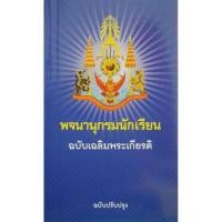 ราคา พจนานุกรมนักเรียน ฉบับเฉลิมพระเกียรติ (7236410928)