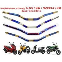 ราคา แฮนด์สแตนเลส ทรงมงกุฏ ใส่ PCX / MSX / ZOOMER-X / KSR สีทอง+ไทเท มี4ลาย แฮนด์ทรงมงกุฎ แฮนด์PCX แฮนด์ไทเท (22777001894)