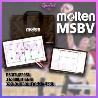 ราคา กระดานวางแผนวอลเลย์บอล MOLTEN Strategy Board for Volleyball MSBV (5644647904)