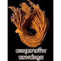 ราคา ตะกรุดชายจีวร หลวงพ่อคูณ ปี2530-2534 ประกันแท้ ทันหลวงพ่อ วัดบ้านไร่ (18627743776)