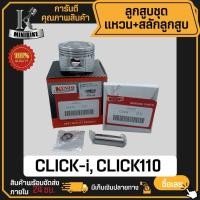 ราคา ลูกสูบ HONDA CLICK CLICK-i / ฮอนด้า คลิก คลิก-ไอ สลักสูบขนาด 13 มิล ลูกสูบ KENTO ลูกสูบชุด ลูกสูบแหวน (24367606518)