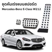 ราคา Mercedes-Benz (W212) E-Class E200 Edition E / E300 BlueTEC HYBRID Exclusive แป้นเหยียบเบรค และคันเร่งแบบสปอร์ต รถยนต์ (2292200658)