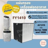 ราคา แผ่นกรองเครื่องฟอกอากาศ Philips FY1410 สำหรับเครื่องรุ่น FY1410 (22648610643)