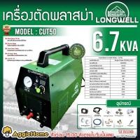 ราคา LONGWELL เครื่องตัดพลาสม่า รุ่น Ari Meter CUT 50 (กล่องน้ำตาล) ระบบอินเวอร์เตอร์ เครื่องตัดพลาสม่า (7695476836)