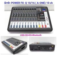ราคา เพาเวอร์มิกเซอร์ มิกเซอร์ 10ช่อง Power Mixer เครื่องเสียง ขยายเสียง รุ่น Q 10 (2183475877)