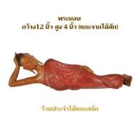 ราคา พระนอน พระไม้แกะสลัก พระปางไสยาสน์ แกะจากไม้สักทอง% ยาว 12นิ้ว ยังไม่ได้เบิกเนตร พระประจำวันอังคาร (7234566484)