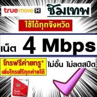 ราคา ซิมเทพทรูมูฟ 10Mbpsซิมเน็ต 4-10Mbps เน็ตไม่อั้นไม่ลดสปีด (5354717717)