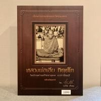 ราคา หนังสือหลวงพ่อเอีย วัดบ้านด่าน (14614575473)