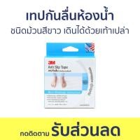 ราคา เทปกันลื่นห้องน้ำ 3M ชนิดม้วนสีขาว เดินได้ด้วยเท้าเปล่า Anti-Slip Tape Light Duty - เทปกันลื่น (22433510382)