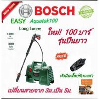 ราคา Bosch เครื่องฉีดน้ำแรงดันสูง 100 บาร์ รุ่น EasyAquatak 100 (รุ่นปืนฉีดน้ำยาว) สายฉีด 5 เมตร (3644606999)