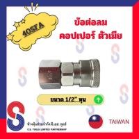 ราคา ข้อต่อลมคอปเปอร์ตัวเมีย 20SFA ขนาด 2 หุน จำนวน 1 ตัว ข้อต่อลมตัวเมีย คอปเปอร์ ข้อต่อลม ตัวเมีย (22479787164)