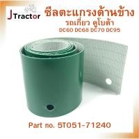 ราคา ซีลตะแกรงด้านข้าง รถเกี่ยวคูโบต้าDC60 DC68 DC70 DC95 Part no. 5T051-71240 อะไหล่รถเกี่่ยวข้าว อะไหล่รถเกี่ยวคูโบต้า (24257672332)