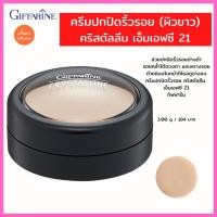 ราคา ช่วยปิดริ้วรอยด่างดำคล้ำใต้ดวงตาพรางรอยตำหนิบนใบหน้าดูจางลง ครีมปกปิดริ้วรอยคริสตัลลีนเอ็มเอฟซี 21ขาว,22สองสี กิฟฟารีน (14571614084)