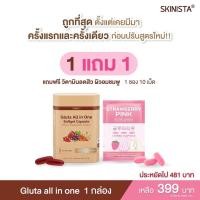 ราคา กลูต้าออลอินวัน 1แถม1 ❗️ของแท้ รับตรงจากบริษัท SKINISTA (23789086493)