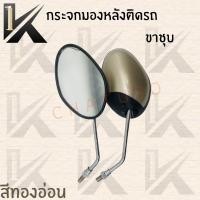 ราคา กระจกมองหลังเดิมติดรถ  (FINO FI 2013)  ขาชุบ มีสีให้เลือก12อัน อย่างดี!!ส่งตรงจากโรงงานชั้นนำในไทย !!สินค้าราคาถูกกก! (9762606835)