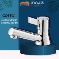 ราคา COTTO - CT1091C33(HM) ก๊อกเดี่ยวอ่างล้างหน้าแบบก้านโยก ก๊อกน้ำ ก๊อก รุ่น เลกเซ LECCE (12740786569)