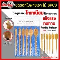 ราคา ดอกสว่าน ดอกสว่านใบพาย ดอกสว่านเจาะไม้ ดอกสว่านสวมเร็ว ชุดดอกสว่าน สำหรับงานเจาะไม้ เจาะพลาสติก ชุบไทเทเนียม 6ชิ้น/แพ็ค (23623148415)