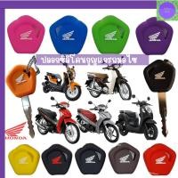 ราคา ซิลิโคนกุญแจรถ Honda Wave Scooppy-i(ตัวเก่า),110i,Wave 125i-,Dream, Click,Zoomer-x พวงกุญแจ ปลอกกุญแจ (22719964415)