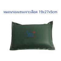 ราคา หมอนรองแขนเจาะเลือด 19x27x5cm (2366231664)