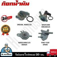 ราคา ก๊อกคาบู ก๊อก เปิด-ปิดน้ำมัน ก๊อกน้ำมันสำหรับรถมอเตอร์ไซค์ รุ่น DREAM/125, WAVE100/R/S/125, FINO/Y100, SPARK, SMASH (18890253013)