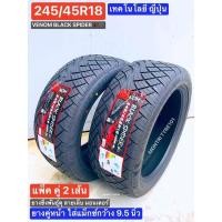 ราคา 245/45R18 ลายนิตโตะ 420s แพ็คคู่ VENOM BLACK SPIDERยางซิ่งพันธุ์ดุ นุ่มหนึบ เกาะถนนเยี่ยม เนื้อยางคุณภาพ ใช้สนามได้ ISO (9778669853)
