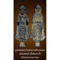 ราคา รูปหล่อพระร่วงยืนปางห้ามสมุทร สมัยลพบุรี เนื้อชินตะกั่ว ศิลปขอมแบบบายน ขนาดห้อยคอ สูง 5.5 ซ.ม. กว้าง 2.0 ซ.ม. (23681890564)