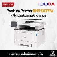 ราคา Pantum MONO LASER MULTIFUNCTION เครื่องพิมพ์เลเซอร์ BM5100FDW (21472377039)