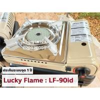ราคา ปริญญาพานิช ลัคกี้เฟลม Lf90id LF-90id เตาแก๊สกระป๋อง หัวเตาอินฟาเรด ประหยัดแก๊ส ร้อนสม่ำเสมอ ของแท้+ระบบตัดแก๊สกันระเบิด (1648916471)