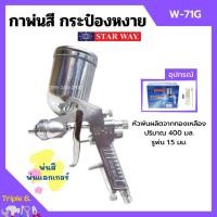 ราคา กาพ่นสี กระป๋องหงาย กาบน กาหงาย พ่นสี พ่นแลคเกอร์ STARWAY รุ่น W-71G ปริมาณ 400 ML. (20276018213)