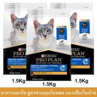 ราคา อาหารแมว อาหารแมวโปรแพน สูตรแมวเลี้ยงในบ้าน ควบคุมก้อนขน อาหารเม็ดแมว Proplan 1.5กก. (3ถุง) Proplan Indoor Hairball Cont (9289901449)