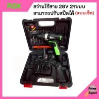 ราคา RSK สว่านไร้สาย 28V 2ระบบ สามารถปรับสปีดได้ (14851225591)