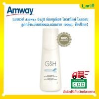 ราคา พร้อมส่ง!! ลูกกลิ้งแอมเวย์ แอมเวย์ Amway G&H จีแอนด์เอช โพรเท็คท์ โรลออน แอมเวย์ ลูกกลิ้งระงับเหงื่อและกลิ่นกาย 100ml.ฉล (13810983944)