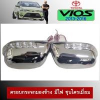 ราคา ฝาครอบกระจกมีไฟ Toyota Vios 2013-2016 ชุบโครเมี่ยม (14501351822)