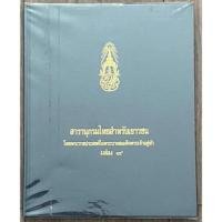 ราคา สารานุกรมไทยสำหรับเยาวชน เล่มที่ 9 (22240308676)
