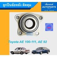 ราคา ลูกปืนล้อหลัง ติดดุม สำหรับรถ Toyota AE 100-111, AE 92 ยี่ห้อ NSK. รหัสสินค้า 15020030 (11819353230)