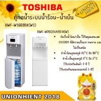 ราคา TOSHIBA ตู้กด น้ำร้อน-น้ำเย็น รุ่นRWF-W2035UVBTH(W),RWF-W1669BK(W1)[w1669 w2035 w1664] (2855084160)