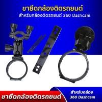 ราคา ขายึด ขาจับ ขาแขวน ขายึดแกนกระจกมองหลัง ใช้ได้กับ กล้องติดรถยนต์ 360 DASHCAM (1996636132)