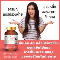 ราคา NEW ITEM วัยทอง AREEYA ปรับฮอร์โมนให้ดีขึ้น เลือดลมไหลเวียนดี รู้สึกกระฉับกระเฉง และ ยังช่วยฟื้นฟูส่วนต่างๆดู (16845251478)