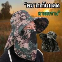 ราคา หมวกกันแดด หมวกลายพราง คลุมทั่วหน้า 360 ป้องกันใบหน้าจากแสงแดด พร้อมผ้าคลุม (23655896947)