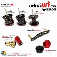 ราคา อะไหล่แต่งรอก ตกปลา แท้จากไบสัน Bison สปูนตื้น ลึก / น๊อป / แขน / ฝาปรับหน่วง สามารถใช้กับรอกหยดน้ำ ไบสันทุกรุ่น ราคา/ช (22816852985)