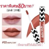 ราคา 80บาท!! Malissa Kiss Melted matte ขนาดปกติ 2.8ml (999158039)