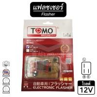ราคา แฟลชเชอร์ รีเลย์ 12V [ เปลือย ] ไฟเลี้ยว ( แบรนด์ TOMO ) Flasher Relay เฟรดเชอร์ แฟรดเชอร์ แฟลชเชอร์ แฟลชเชอร์ รถยนต์ (13419286304)